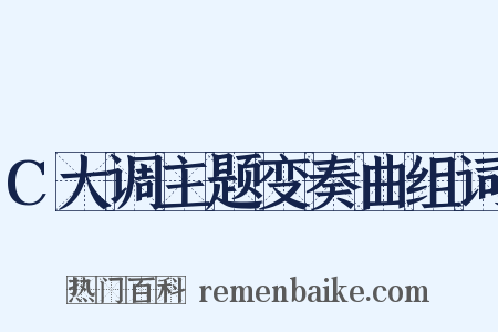 C大调主题变奏曲组词是什么意思的图片